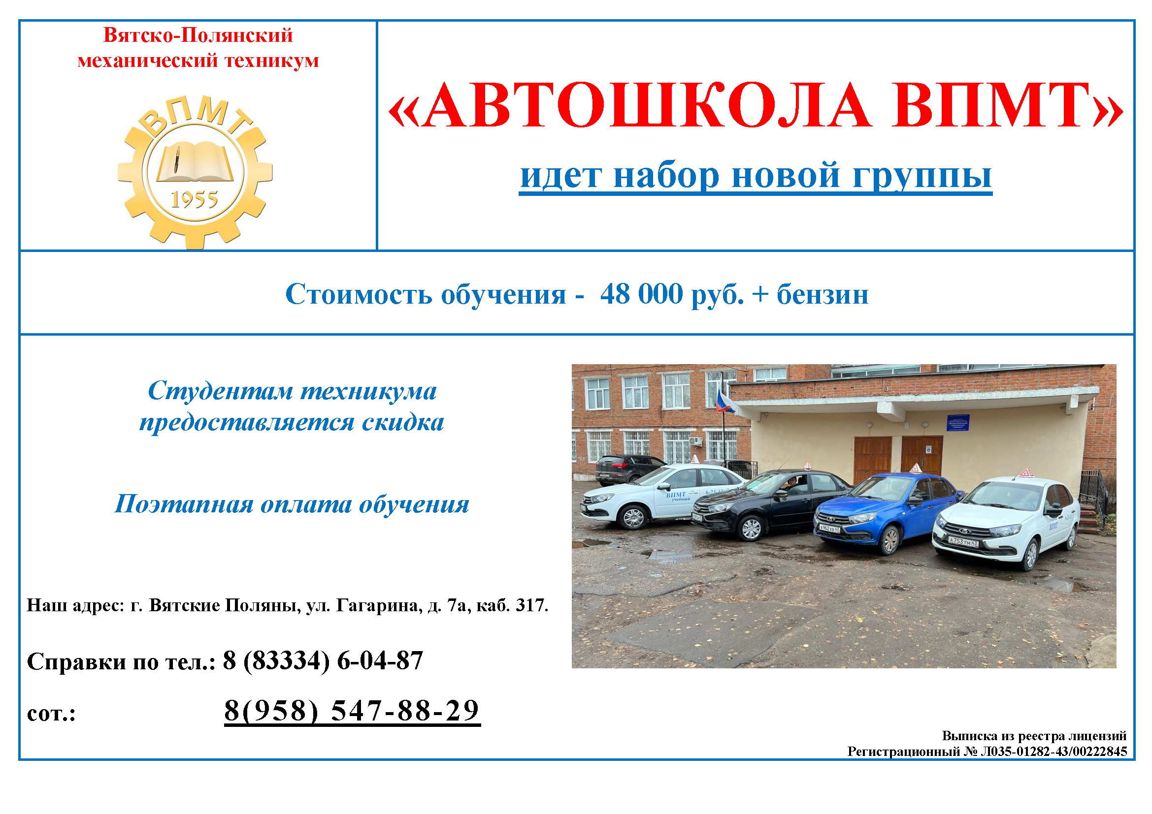 "Автошкола ВПМТ" объявляет набор!